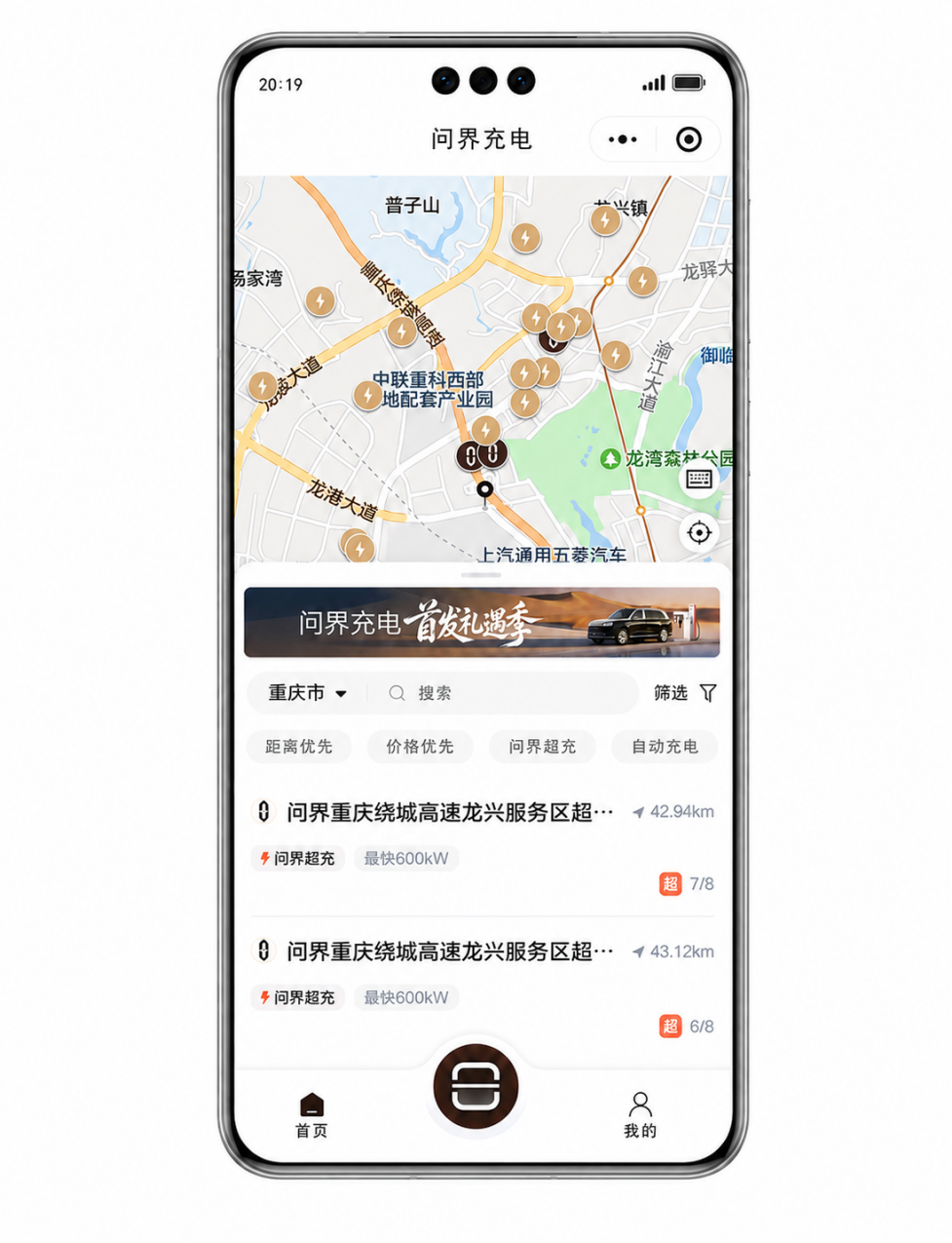 问界充电手机应用界面