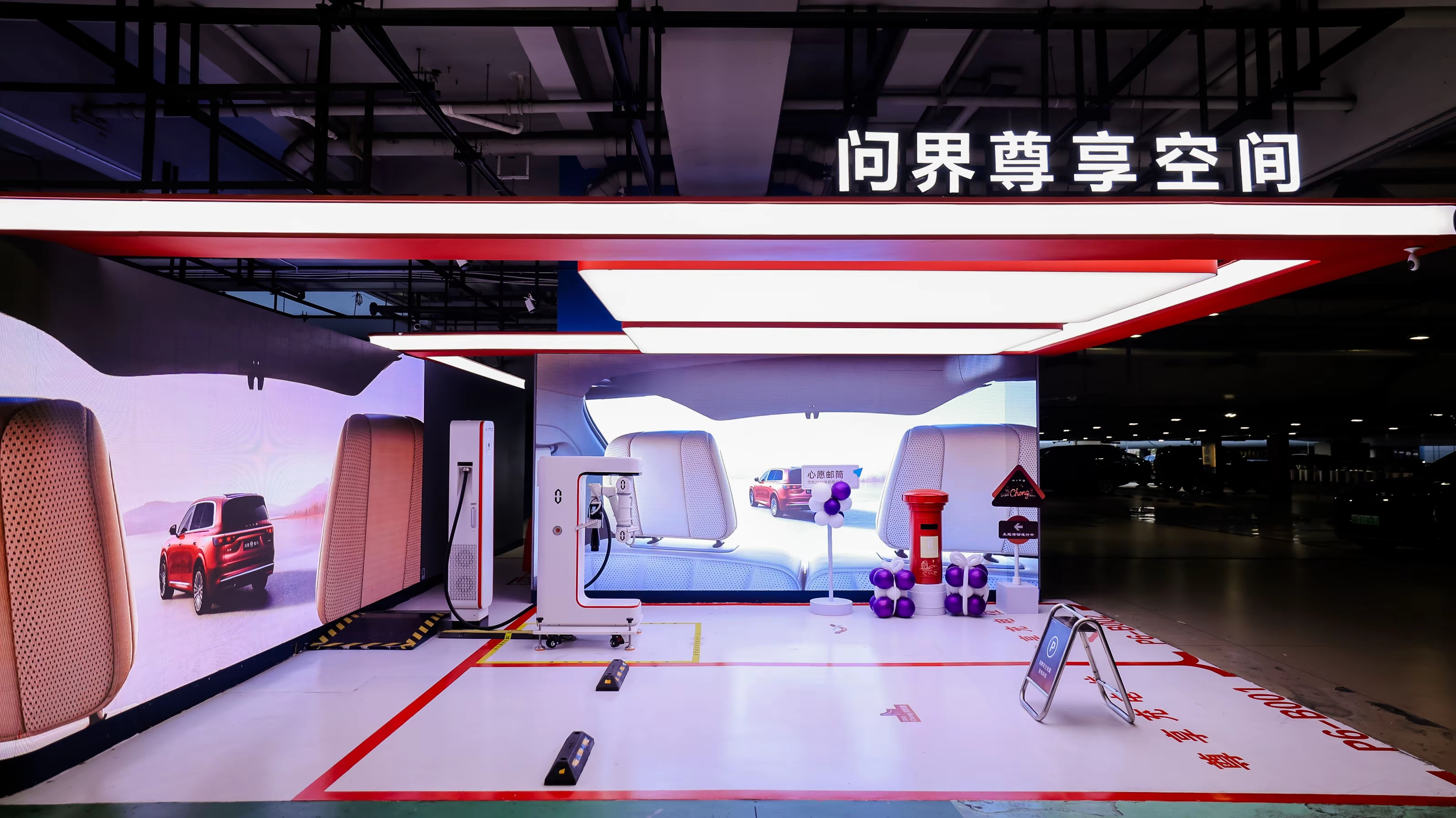问界机场尊享空间充电场景